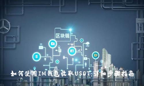 如何使用IM钱包收取USDT:详细步骤指南
