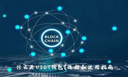 什么是USDT钱包？选择和使用指南