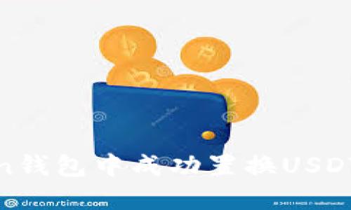 如何在Wen钱包中成功置换USDT：全面指南