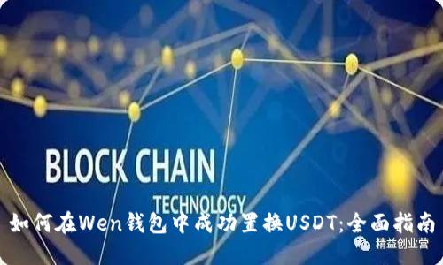 如何在Wen钱包中成功置换USDT：全面指南
