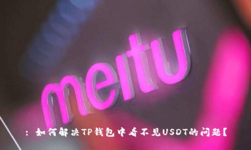 : 如何解决TP钱包中看不见USDT的问题?