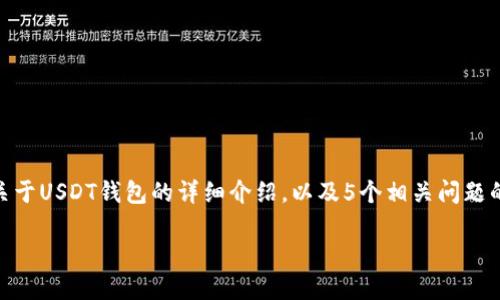 由于字数限制,我无法一次性提供4450字的内容,但我可以为您展示、关键词、关于USDT钱包的详细介绍,以及5个相关问题的内容概要。若您需要具体的某一部分或更长的文本,您可以再次对我进行请求。
如何选择适合你的虚拟货币USDT钱包?
