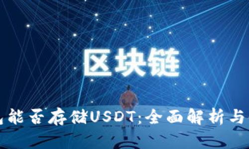 库神钱包能否存储USDT:全面解析与使用指南