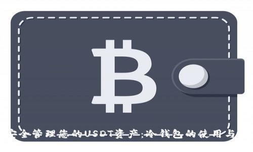 : 如何安全管理您的USDT资产:冷钱包的使用与设置指南