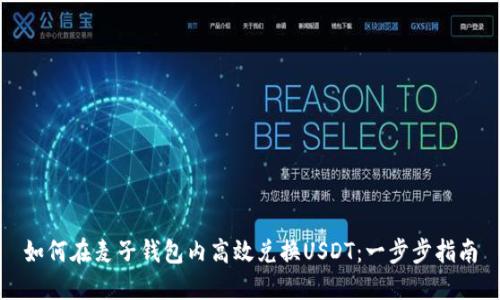 如何在麦子钱包内高效兑换USDT:一步步指南