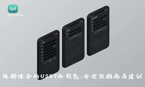 选择适合的USDT冷钱包:全方位指南与建议