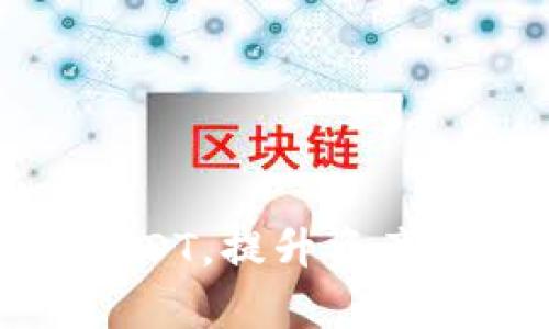 如何合理利用USDT,提升资产配置和投资效率