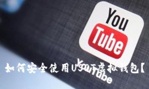 如何安全使用USDT虚拟钱包?