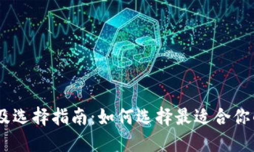 USDT钱包排名及选择指南:如何选择最适合你的数字货币钱包