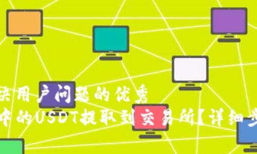 思考一个能解决用户问题的优秀
如何将TP钱包中的USDT提取到交易所?详细步骤与注意事项