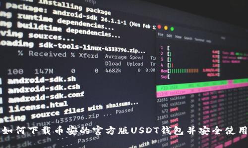 如何下载币安的官方版USDT钱包并安全使用
