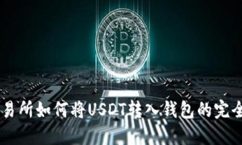 ZT交易所如何将USDT转入钱包的完全指南