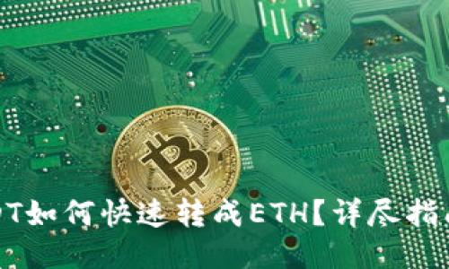 钱包里的USDT如何快速转成ETH？详尽指南与操作步骤