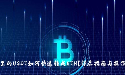 钱包里的USDT如何快速转成ETH？详尽指南与操作步骤