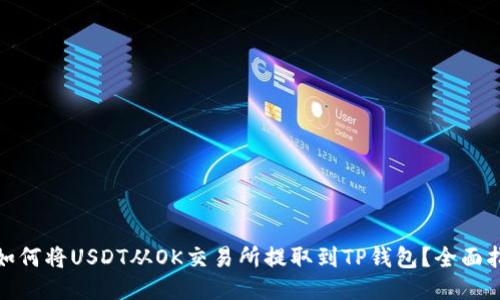 : 如何将USDT从OK交易所提取到TP钱包？全面指南