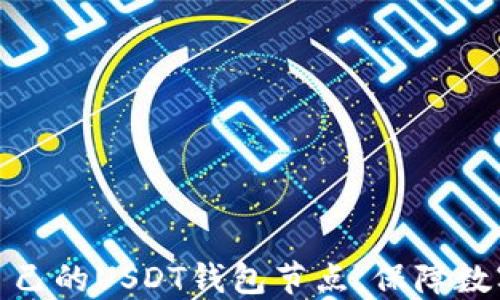 
如何搭建自己的USDT钱包节点，保障数字资产安全