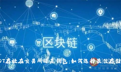 : USDT存放在交易所还是钱包:如何选择最佳存储方式?