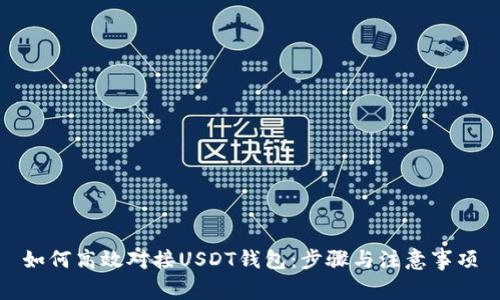 如何高效对接USDT钱包：步骤与注意事项