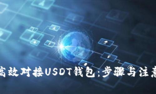 如何高效对接USDT钱包：步骤与注意事项