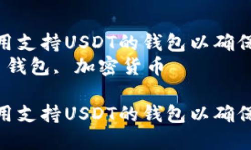 如何选择和使用支持USDT的钱包以确保安全与便捷  
关键词：USDT, 钱包, 加密货币  

如何选择和使用支持USDT的钱包以确保安全与便捷