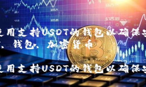 如何选择和使用支持USDT的钱包以确保安全与便捷  
关键词：USDT, 钱包, 加密货币  

如何选择和使用支持USDT的钱包以确保安全与便捷