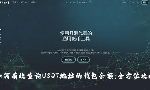 如何有效查询USDT地址的钱包余额：全方位攻略