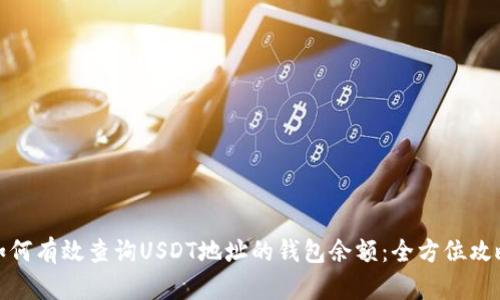 如何有效查询USDT地址的钱包余额：全方位攻略