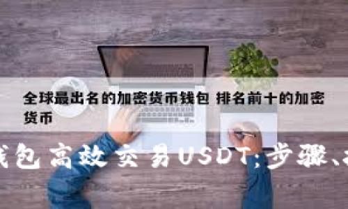 如何使用购宝钱包高效交易USDT:步骤、技巧与注意事项