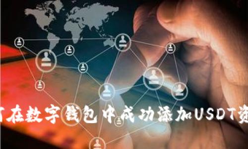 如何在数字钱包中成功添加USDT资产？