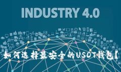 如何选择最安全的USDT钱包？