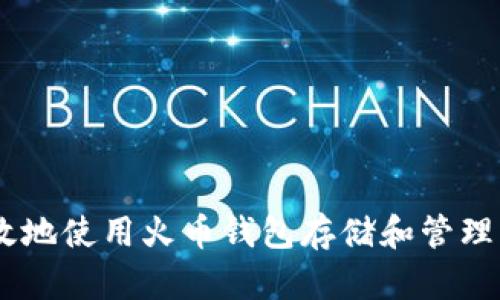 如何安全高效地使用火币钱包存储和管理USDT ERC20