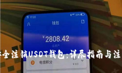 如何安全注销USDT钱包：详尽指南与注意事项