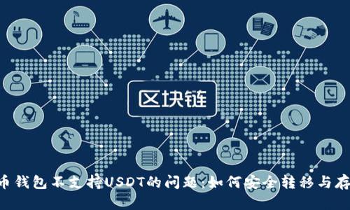 解决火币钱包不支持USDT的问题:如何安全转移与存储USDT