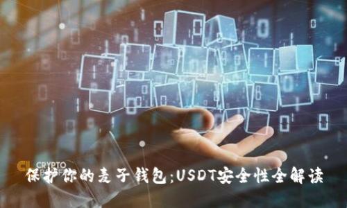 保护你的麦子钱包：USDT安全性全解读