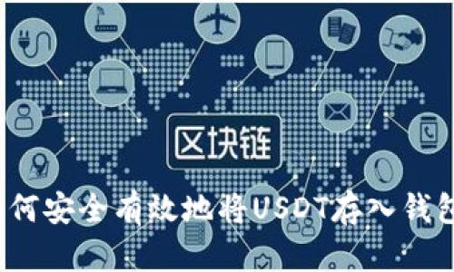 如何安全有效地将USDT存入钱包？