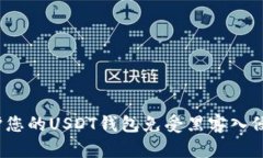 如何保护您的USDT钱包免受黑客入侵的