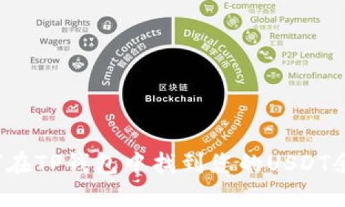 如何在TP钱包中找到您的USDT余额?