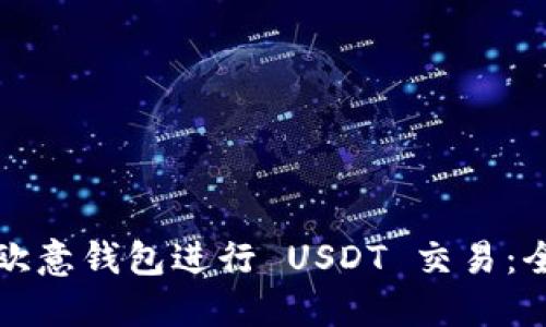 如何使用欧意钱包进行 USDT 交易:全方位指南