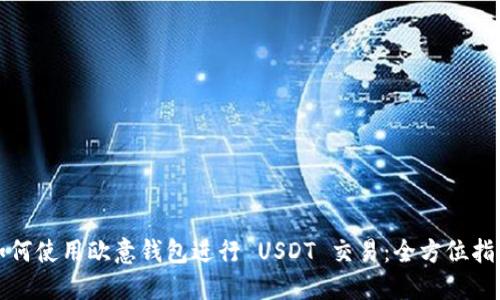 如何使用欧意钱包进行 USDT 交易:全方位指南