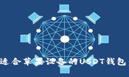 如何选择适合苹果设备的USDT钱包：全面指南