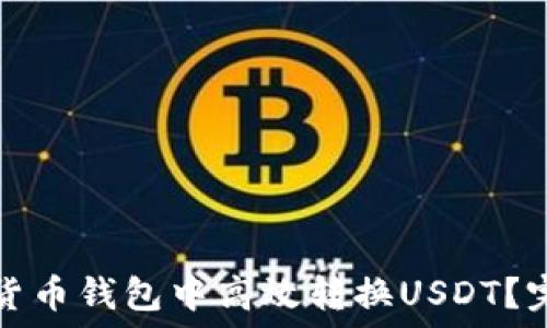 如何在货币钱包中高效转换USDT?完整指南