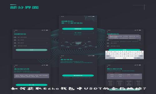 如何获取Echo钱包中USDT的合约地址?