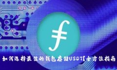 如何选择最佳的钱包存储USDT？全方位