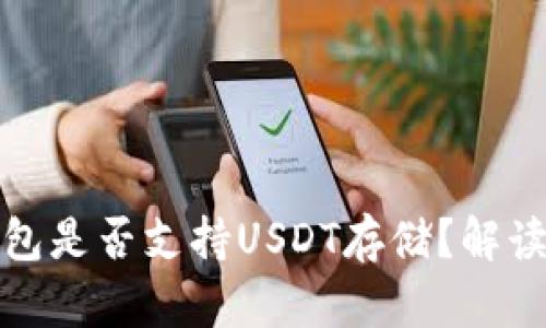 : 小狐狸钱包是否支持USDT存储？解读及使用指南