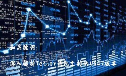 和关键词：

深入解析Tether钱包支持的USDT版本