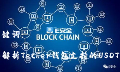 和关键词：

深入解析Tether钱包支持的USDT版本