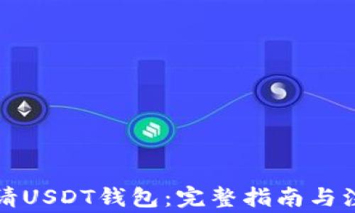 如何申请USDT钱包:完整指南与注意事项