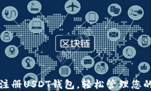 
如何快速注册USDT钱包，轻松管理您的数字资产