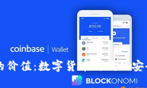 区块链钱包的价值：数字货币时代的安全与便捷之钥