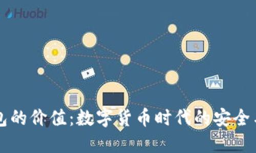 区块链钱包的价值：数字货币时代的安全与便捷之钥